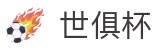 世俱杯(下注)中国官方网站-线上买球官方平台